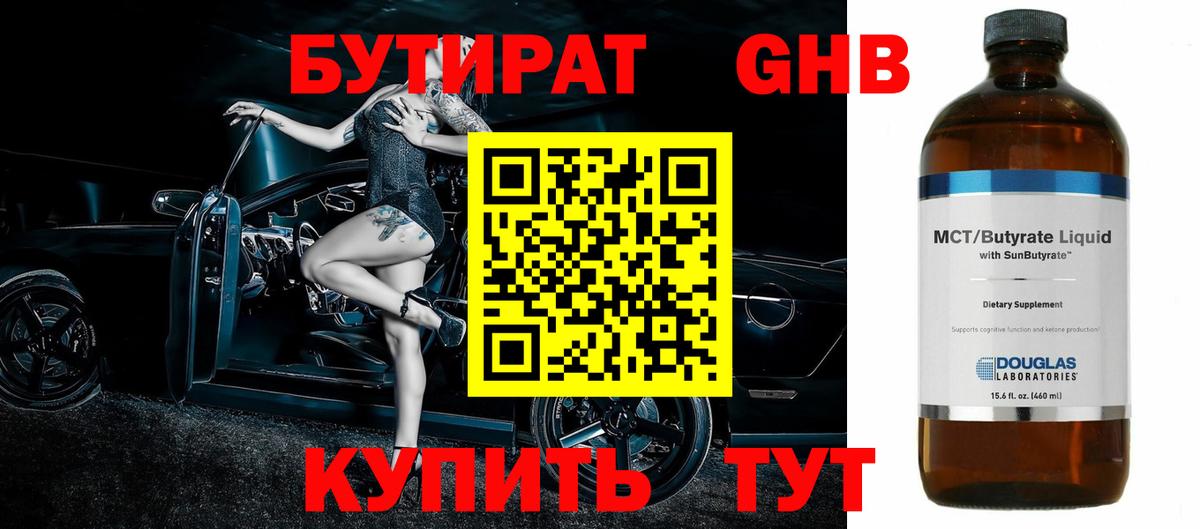 Бутират  Вход с VPN  Городец  БУТИРАТ GHB 