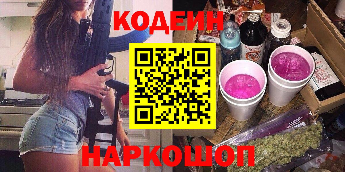 Codein напиток Lean (лин) Городец